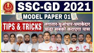SSC GD PREPARATION 2021 | MODEL PAPER 01 | SSC GD Classes | SSC GD Practice Set #sscgdmodelpaper2021