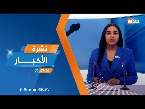 نشرة السابعة صباحا ليوم الأربعاء 18 يناير 2023