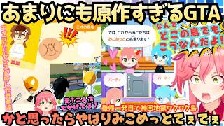 【なんて忠実に再現してるんだｗ】待ちに待ったトモコレで大はしゃぎ！あのGTAの名シーンを再現していく島民に爆笑するも結局"みこめっとてぇてぇ"になり絶叫する爆笑地獄ワクワク島まとめ【さくらみこ】