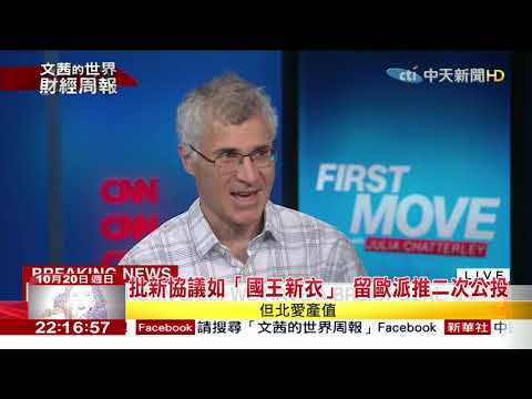 2019.10.20【文茜世界財經週報】超級星期六！　英國國會延後表決新版脫歐協議