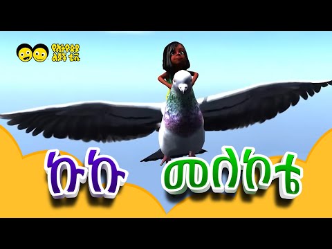 Kuku Melekote /ኩኩ መለኮቴ/ shola ergef ergef  - የኢትዮጵያ ልጆች መዝሙር | Ethiopia Lijoch  Kuku Melekote
