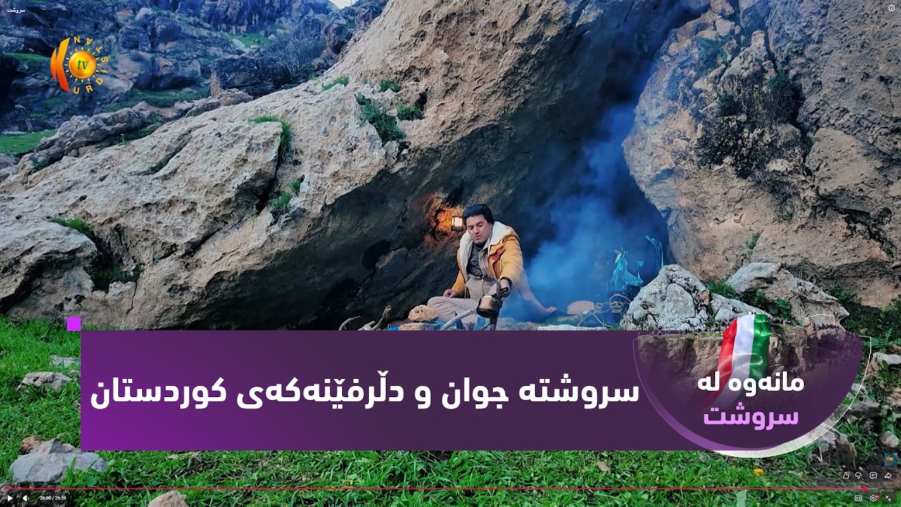 ڤیدیۆ | بەرنامەی (مانەوە لە سروشت).. سروشتە جوان و دڵرفێنەکەی کوردستان