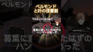 それぞれのストーリー【にじさんじ切り抜き】【Vtuberバトルロワイヤル3】【ベルモンド・バンデラス/葛葉/叶】