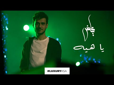 عايض - يا هيه (حصريا) | ٢٠٢٠ | Ayed - Ya Heeh