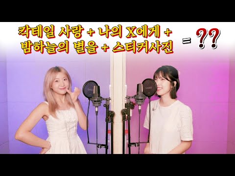 정예원 가수 데뷔!! "칵테일 사랑"에 몇 곡이나 섞일까?