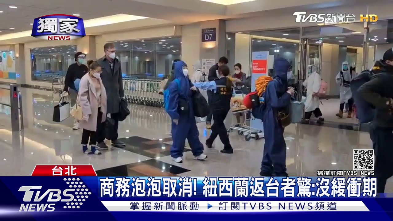 商務泡泡取消！　紐西蘭返台者驚：沒緩衝期
