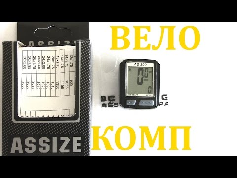 Велосипедный компьютер ASSIZE AS-300