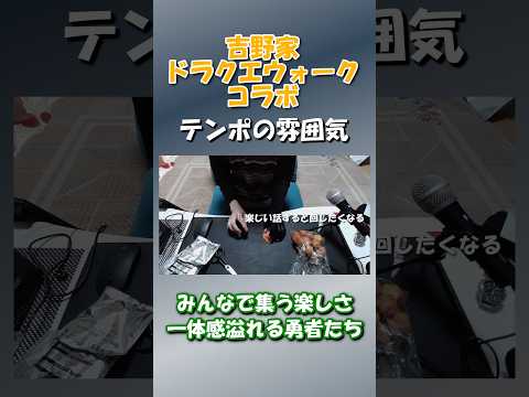 吉野家とドラクエウォークが贈る！店舗で味わう勇者たちの一体感