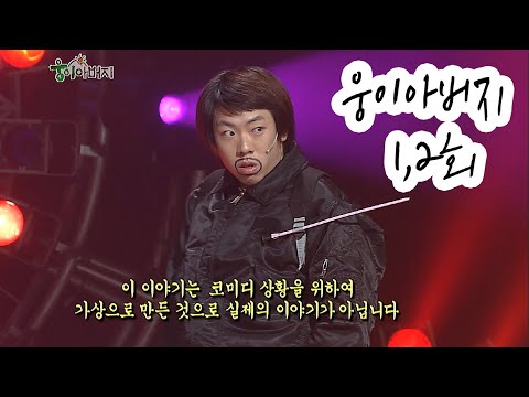 [웃찾사] 웅이 아버지 1, 2회 ...레전드의 시작 | 웃찾사2007.10.28