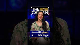 ⁨ ديمبيلي كابتن الجولة الثالثة في كأس العالم thumbnail