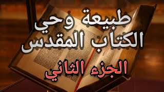 صورة طبيعة وحي الكتاب المقدس ج2