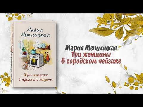 Миниатюра изображения товара Книга Эксмо Три женщины в городском пейзаже (Метлицкая М.)