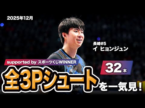 【一気見Bリーグ by スポーツくじWINNER】長崎#5 イ ヒョンジュンの2025年12月の全3Pシュートまとめ｜りそなグループ B.LEAGUE 2025-26 シーズン
