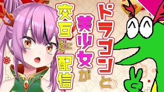 【あけおめ！】時々ドラゴン、時々美少女。【乙女おと／Vtuber／OtomeOto】