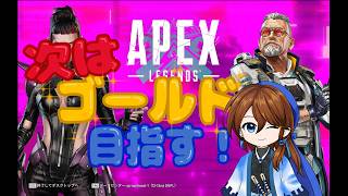 APEX配信　のほほんと今度はゴールドまでいけるかな？配信～～～　ぱ～と６　金までいけたら嬉しいなぁ～(^_-)-☆