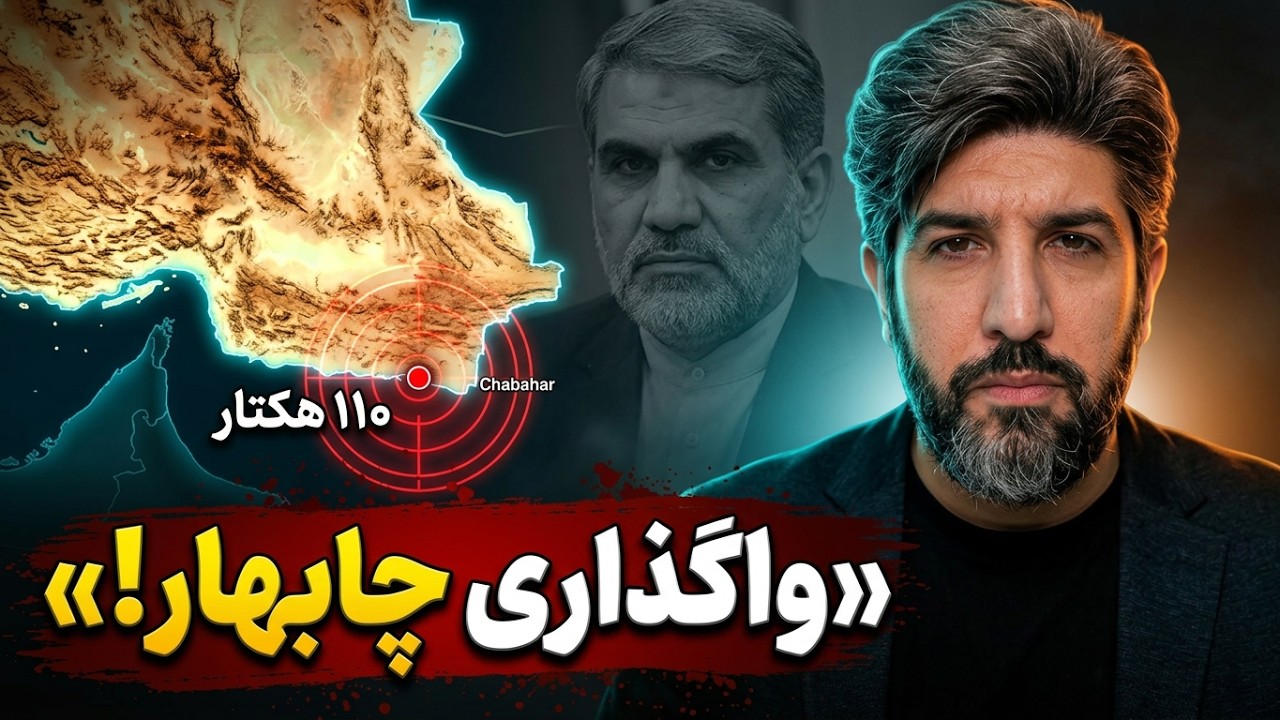 محسن زنگنه رسما واگذاری 110 هکتار از چابهاربه افغانستان را تایید کرد_مملکت فرو