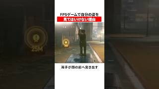 FPSゲームで自分の姿を見てはいけない理由