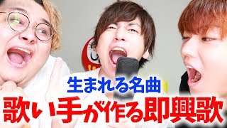 始まってすぐ笑いそうで堪えてたのにここでアウトだったww - 歌い手が本気になれば即興で名曲作れる説
