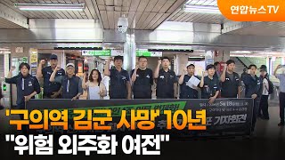 '구의역 김군 사망' 10년…"위험 외주화 여전" / 연합뉴스TV (YonhapnewsTV)