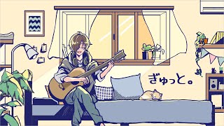 ぎゅっと。/いおぽん【歌ってみた】