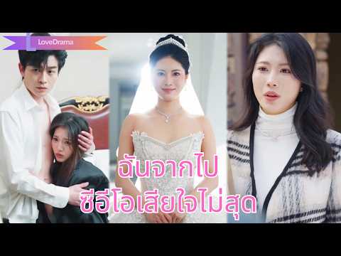 ซีอีโอยอมแต่งปลอมกับเพื่อนสมัยเด็ก ทำคู่หมั้นเจ็บปวด จนวันหนึ่งเธอกลายเป็นภรรยาคนอื่น!2150225cjB2