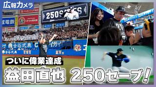 益田直也 ついに大偉業達成！その直前に、その瞬間に、その後にカメラが大密着！【広報カメラ】