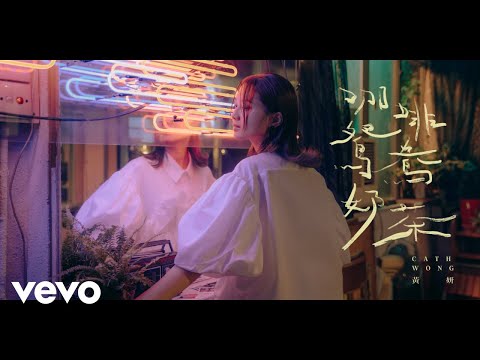 黃妍 Cath Wong - 咖啡 鴛鴦 奶茶 Coffee, Tea or ME? | Official Music Video