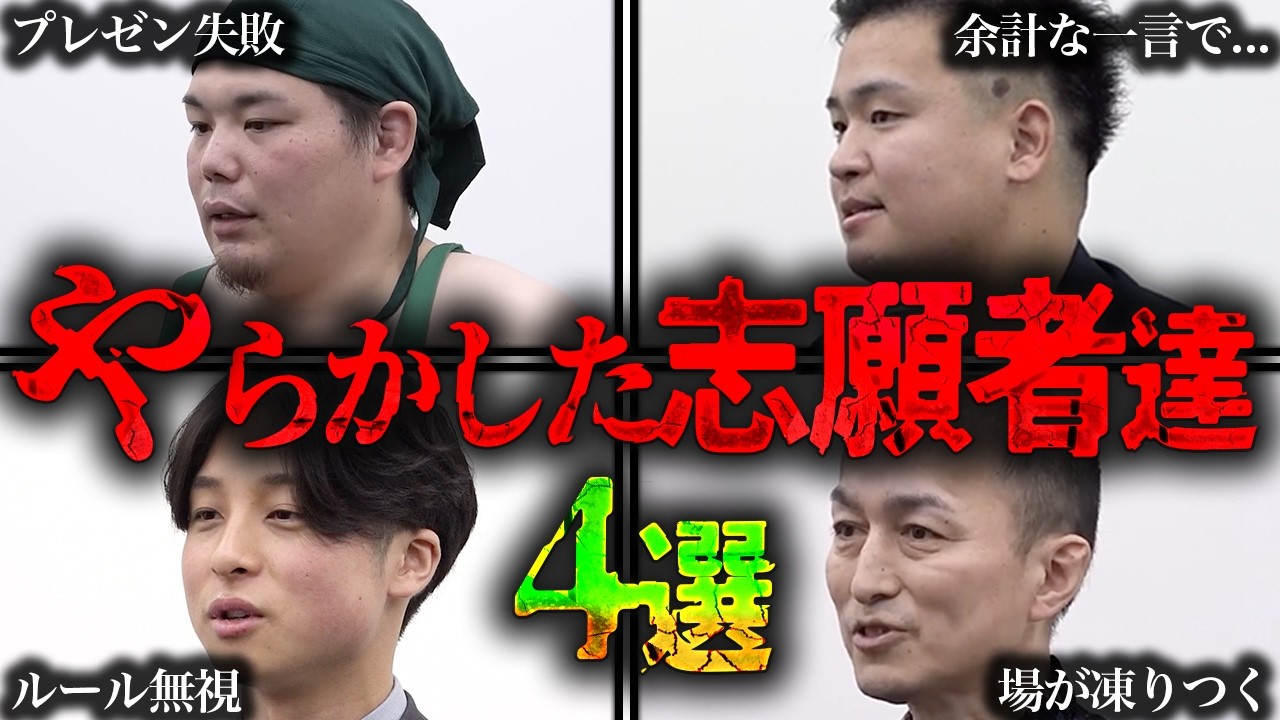 【令和の虎】やらかす志願者4選【令和の虎切り抜き】