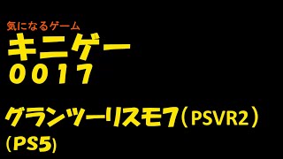 キニゲー0017　グランツーリスモ7　 PSVR2