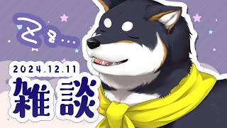 お耳ぺたんな開始 - 【雑談】2024.12.11 雑に談するお昼時【にじさんじ/黒井しば】