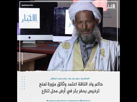 إمام تنياشل حاكم واد الناقة رخص بئرا بأرض محل تنازع