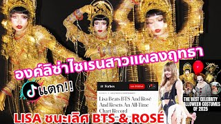 Download lagu ช็อคโลก! LISA ขึ้นแท่นเซเลประดับโลกที่ทำถึง!! - Moonlit floor สุดตะลึงที่สุดในเคป็อป mp3