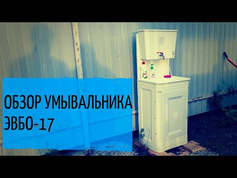 Дачный умывальник из полипропилена c подогревом воды и без подогрева