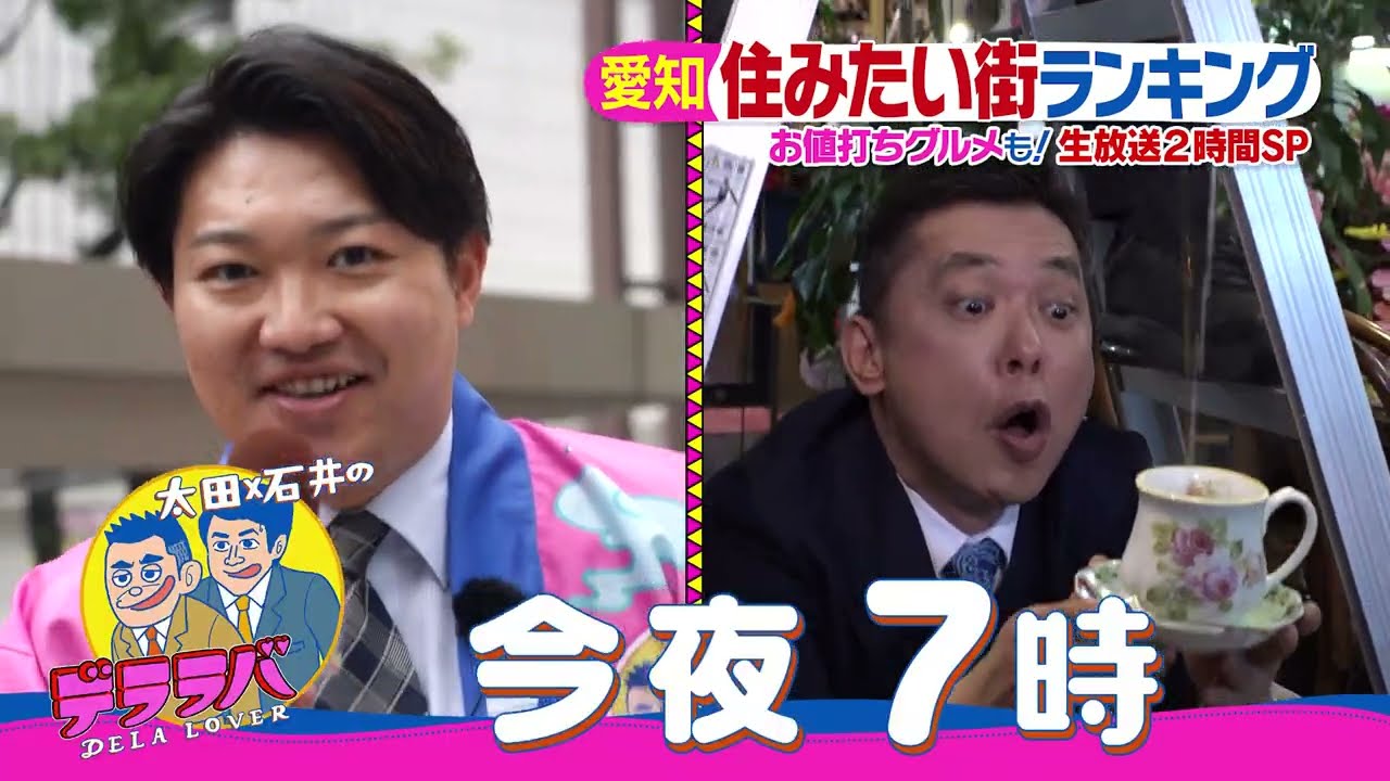 今夜７時デララバ　太田光×生放送！【愛知・住みたい街ランキング２時間ＳＰ】