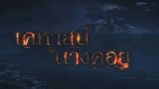 เคหาสน์นางคอย [Official Trailer]