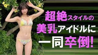 超絶スタイルのベテランアイドルがとうとうグラビアに挑戦しました。