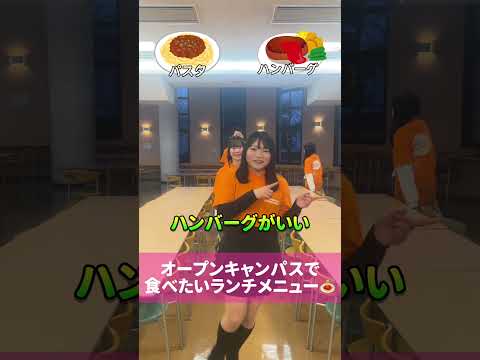 究極の２択（ランチ編） #オープンキャンパス #東京福祉大学 #伊勢崎