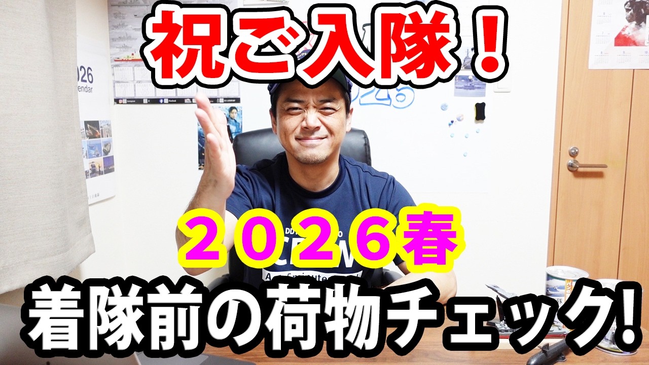 【海上自衛隊】祝ご入隊！着隊前の荷物チェック２０２６年度版！！