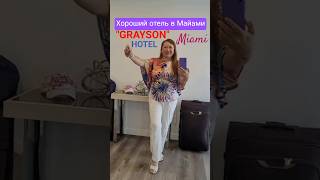 Хороший отель в Майами GRAYSON HOTEL  #graysonhotel #miami #umarkeyn #travel #cruisetour