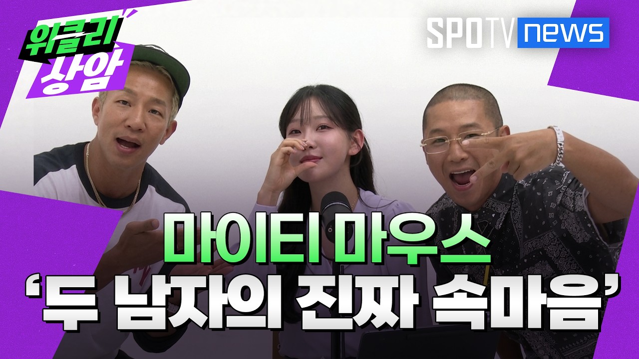 마이티 마우스, 두 남자의 진짜 속마음 고백│위클리상암 (26.09.28)