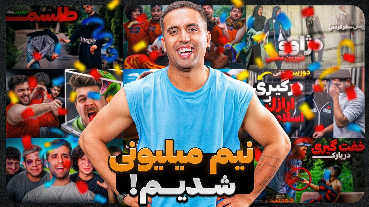 نیم میلیونی شدیم 😳🎉❤️(فصل جدید سهیل پرنک‌ در راهه)