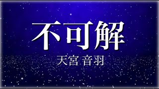 - 不可解を感情を込めて歌ってみた!【天宮 音羽】