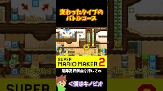 【マリオ】変わったタイプのバトルコースに翻弄されるｗ#マリオメーカー2 #ぽこにゃん #shorts #ゆっくり実況