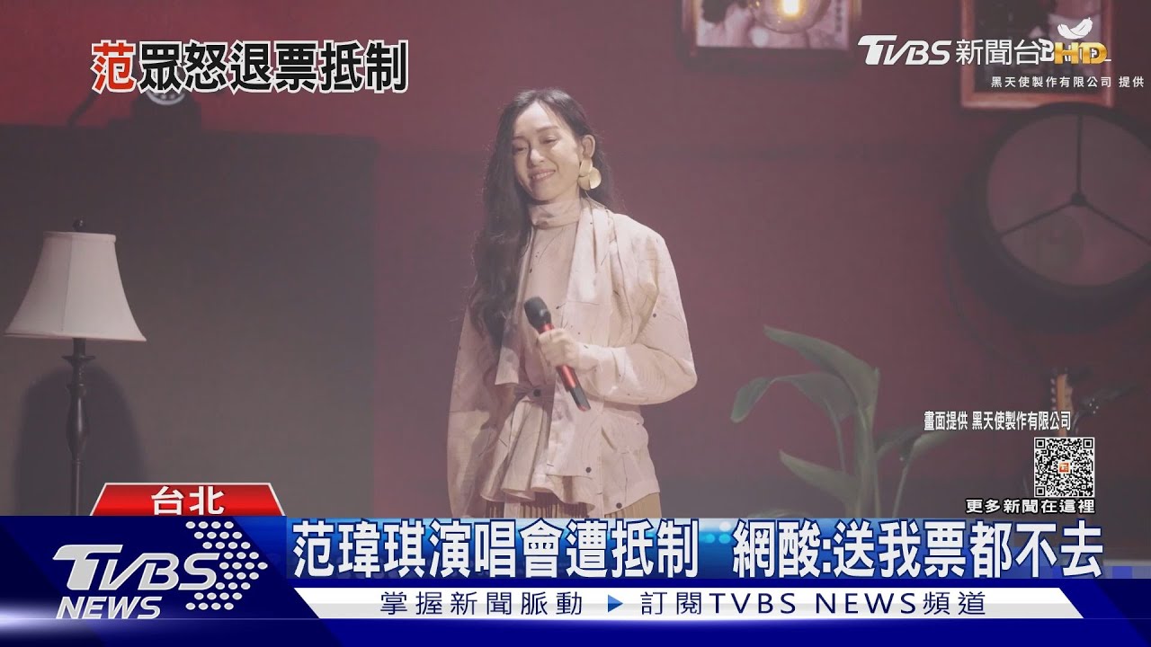 范瑋琪演唱會遭抵制! 網酸:送我票都不去