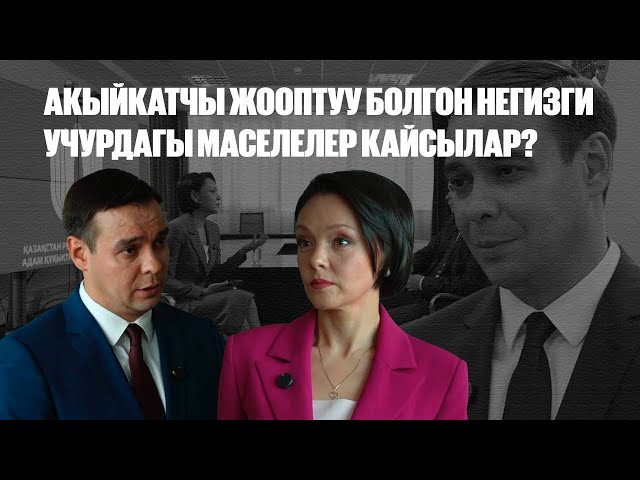 Акыйкатчы жооптуу болгон негизги учурдагы маселелер кайсылар?