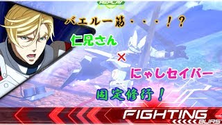 [EXVS2] [ゆっくり実況]　仁兄さんと固定組んできました！！少尉に介護されるフォーンファルシアはこちら！