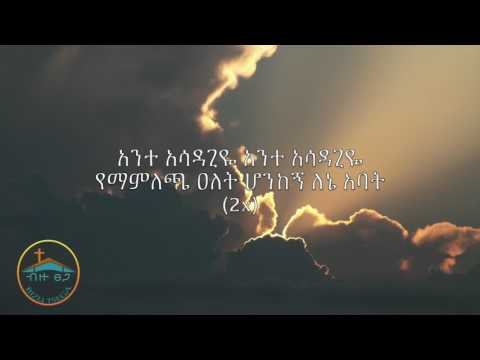 Sintun Linagerew Zeki Getachew Video Lyrics ስንቱን ልናገረው ዘኪ ጌታቸው (የመዝሙር ግጥም)