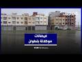 فيضانات موكلاتة بتطوان