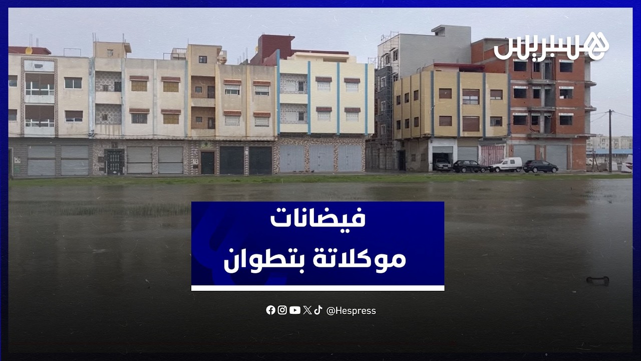 وضع كارثي في حي موكلاتة بتطوان.. فيضانات تسبب أضرارا جسيمة والساكنة تستنجد thumbnail