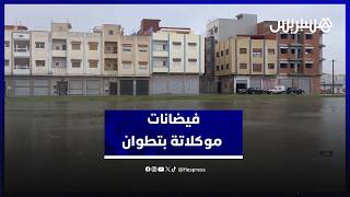 وضع كارثي في حي موكلاتة بتطوان.. فيضانات تسبب أضرارا جسيمة والساكنة تستنجد thumbnail